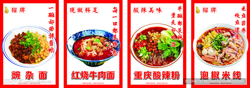 重庆豌杂面美食海报展示