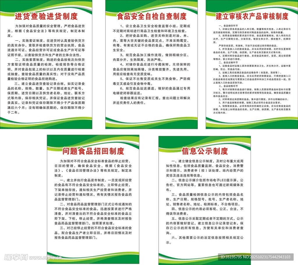 食品安全制度