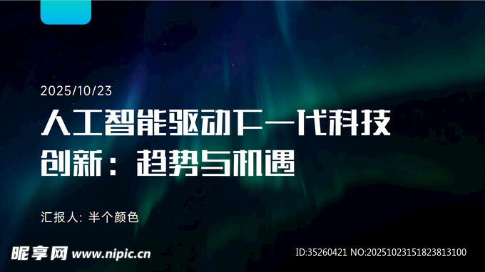 人工智能驱动技术峰会