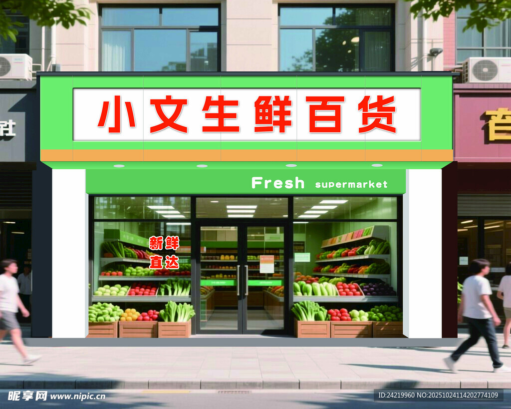 生鲜百货店铺外观