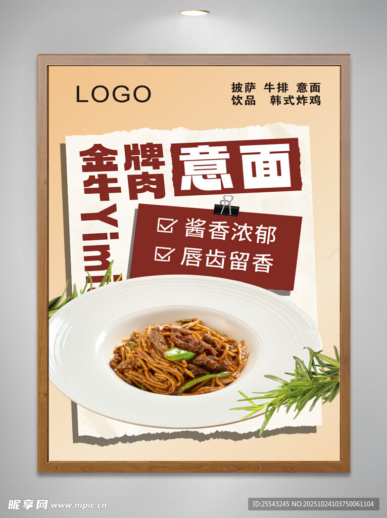金牌牛肉意面海报