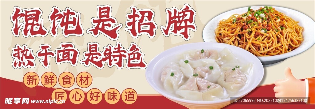馄饨  热干面