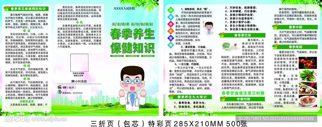 春季养生保健知识  三折页
