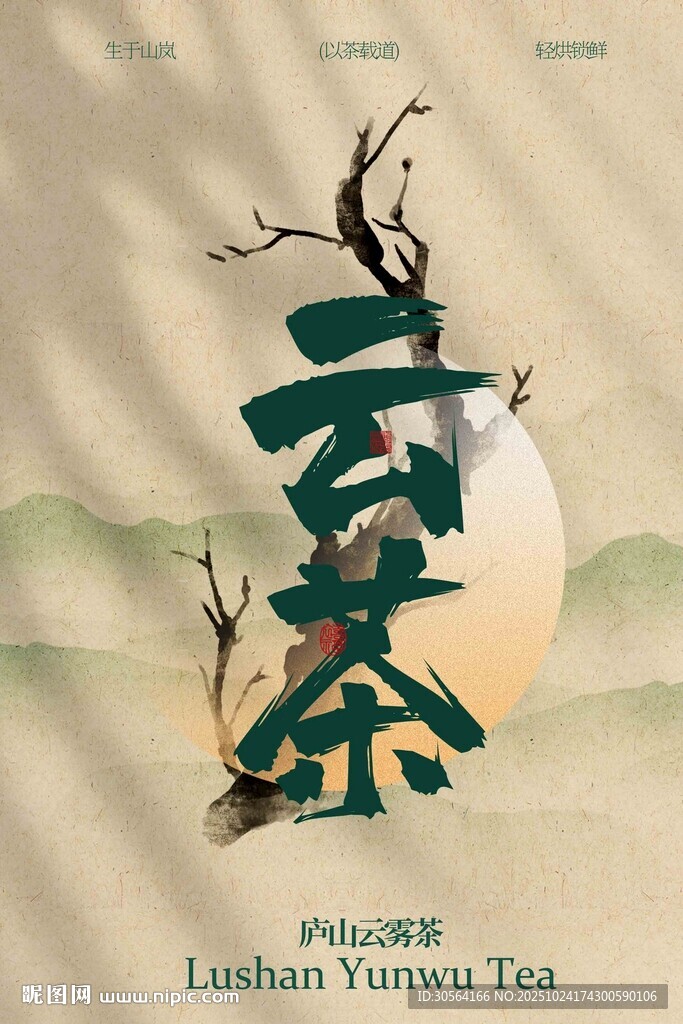 云雾茶饮品海报