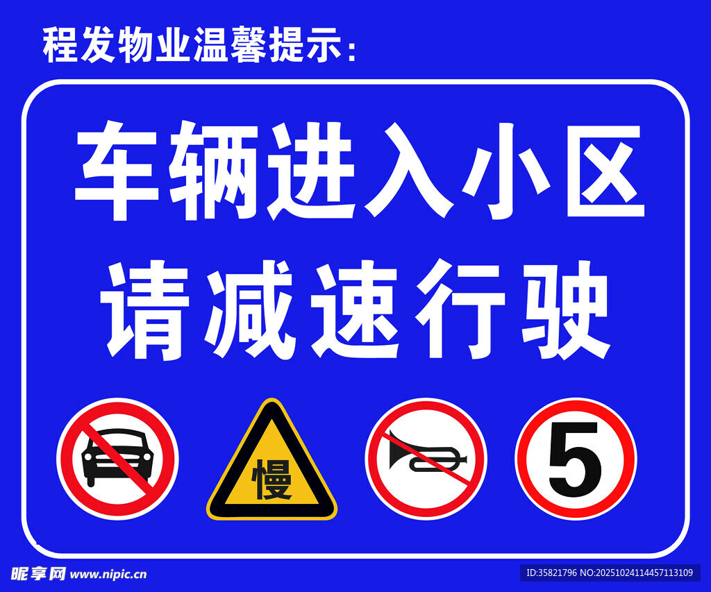 小区车辆减速行驶提示牌