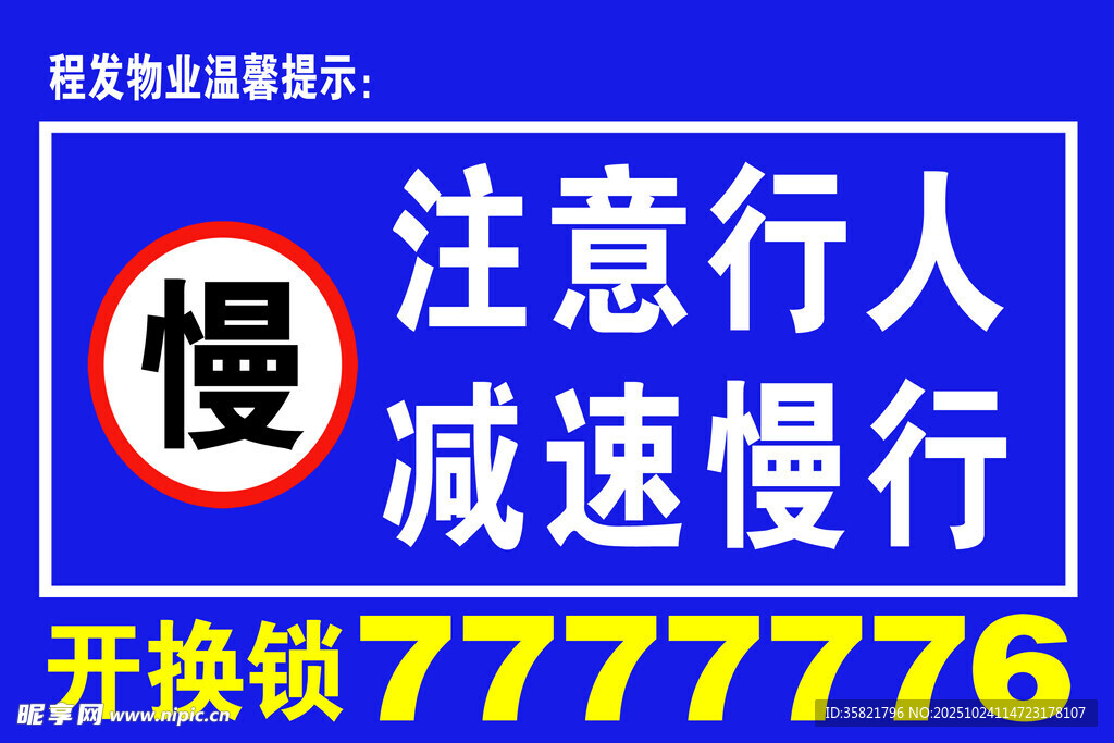 注意行人减速慢行警示牌