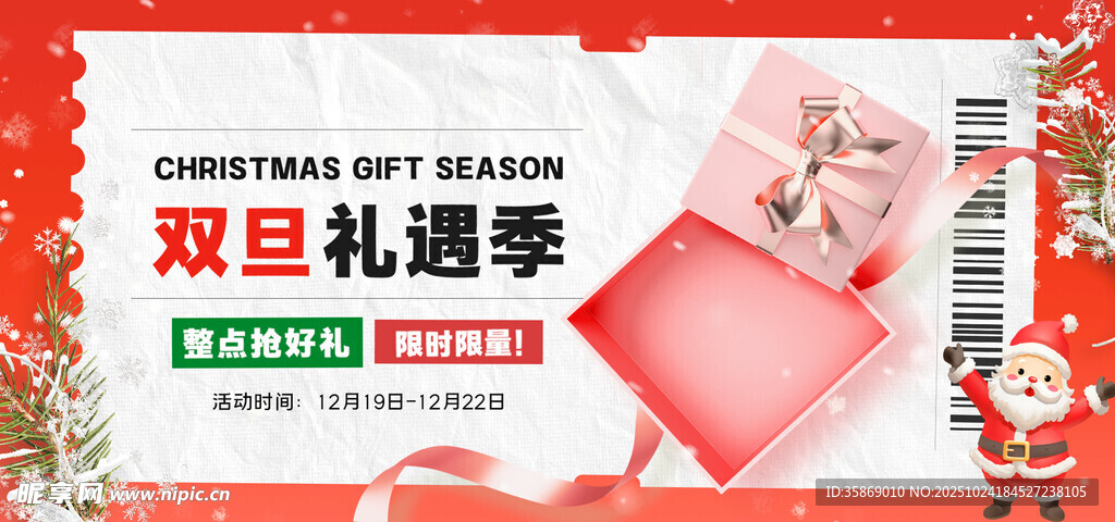 双旦礼遇季促销海报