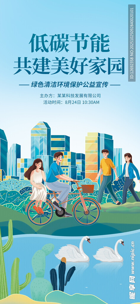 环保 海报 绿色 城市