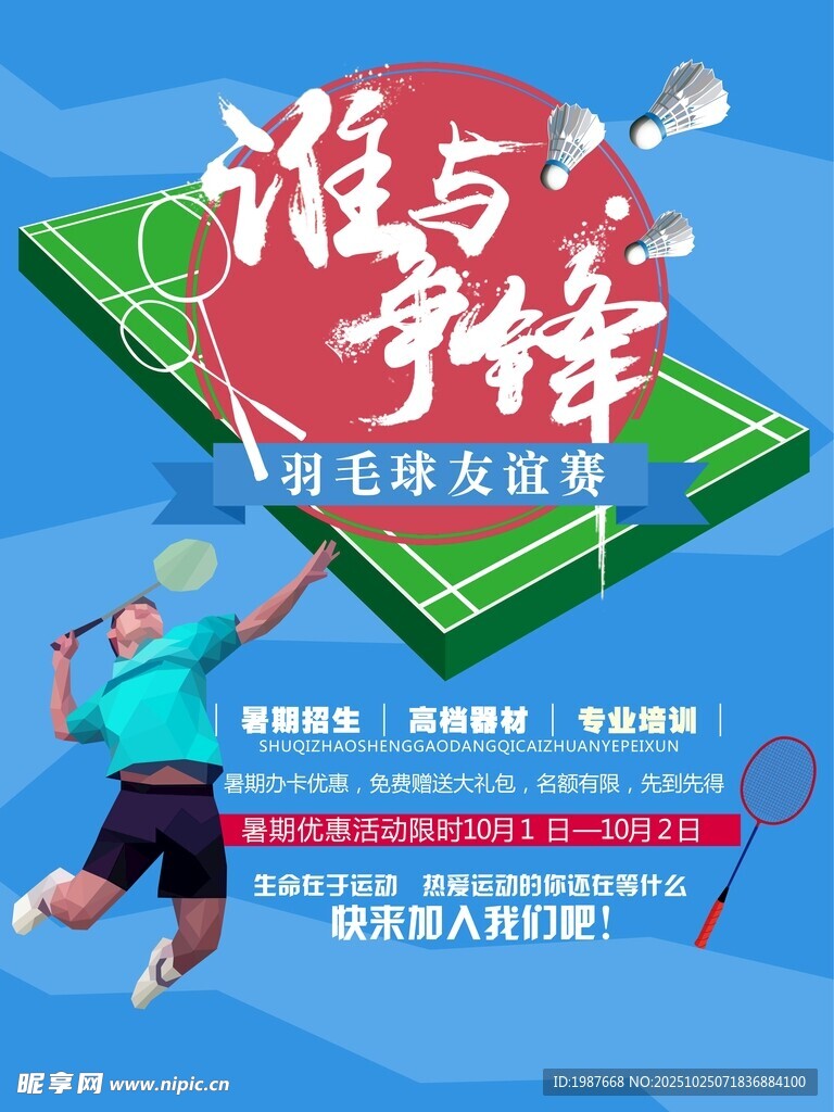 谁与争锋羽毛球比赛海报