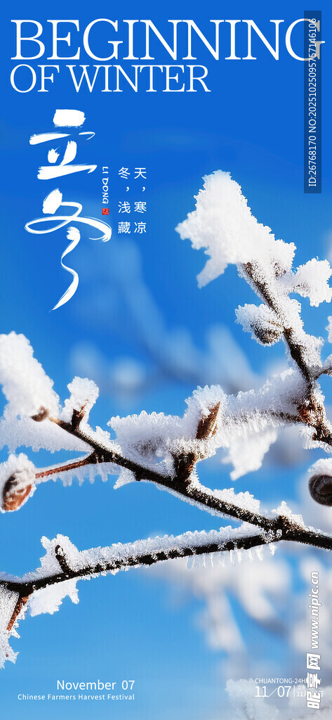 立冬海报