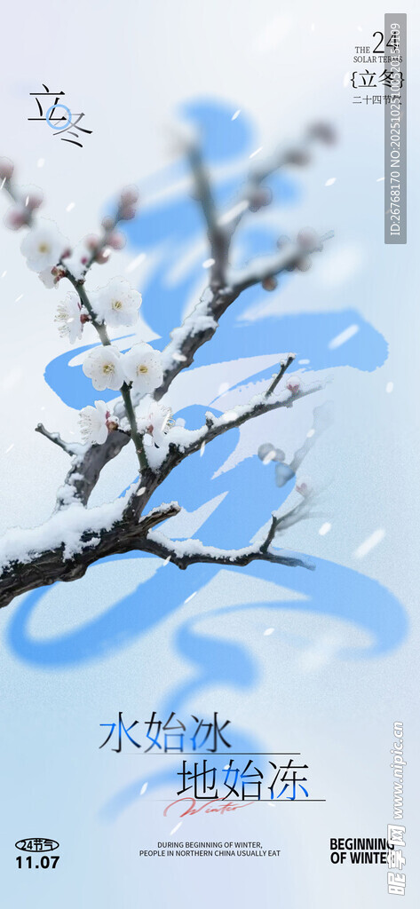 二十四节气立冬海报