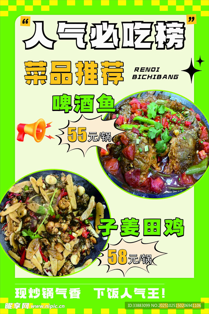 人气必吃榜菜品推荐海报