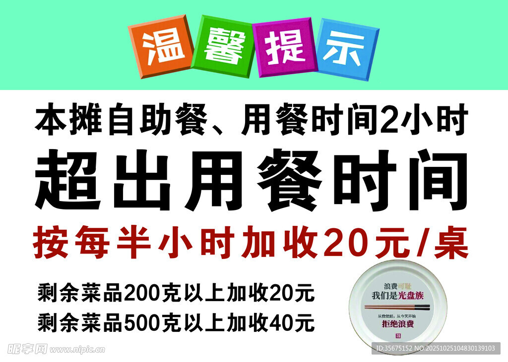 自助餐温馨提示