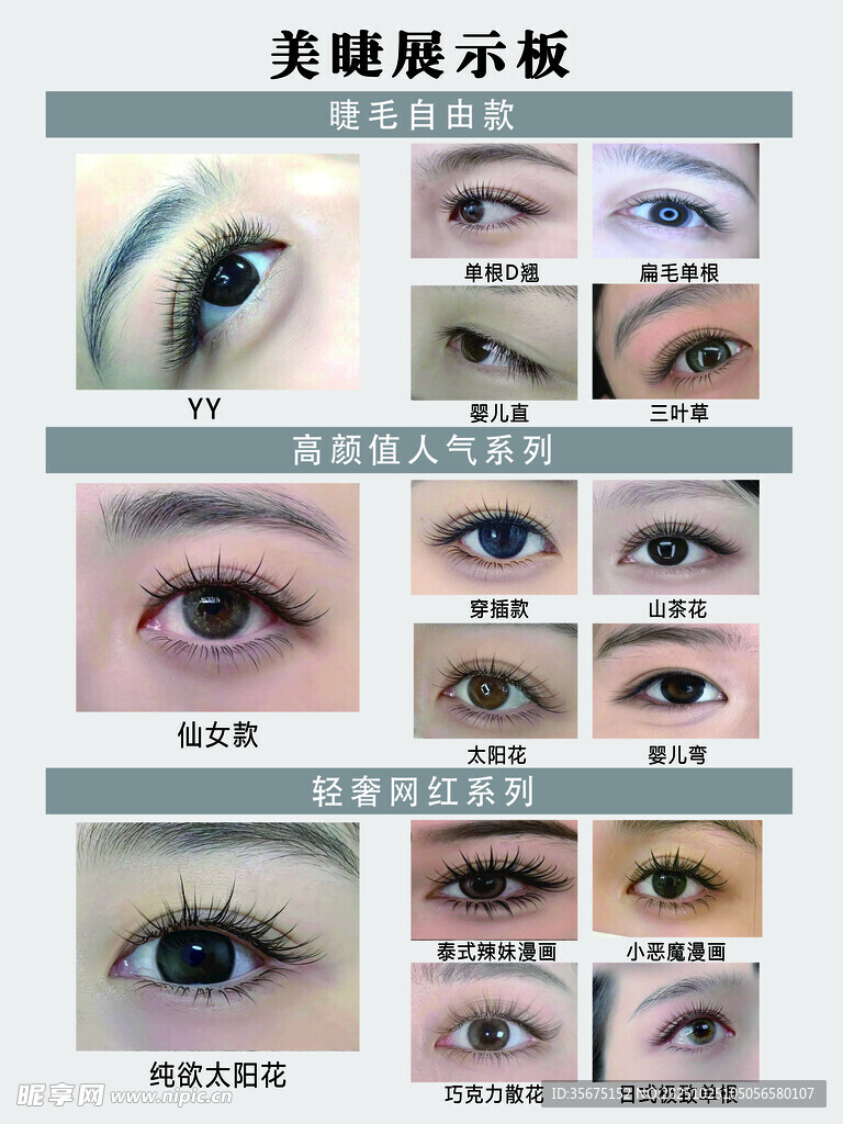 美睫展示板