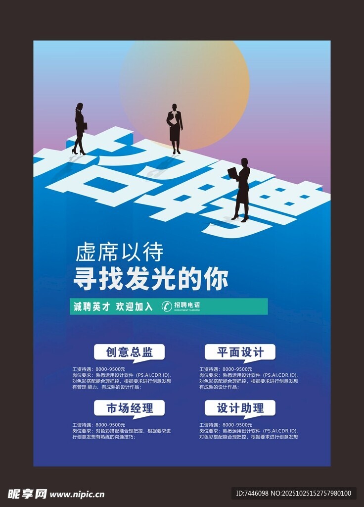 虚席以待招聘海报