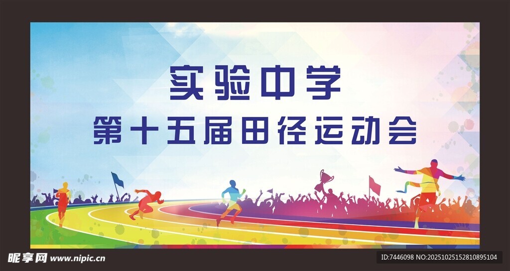 学校田径运动会展板