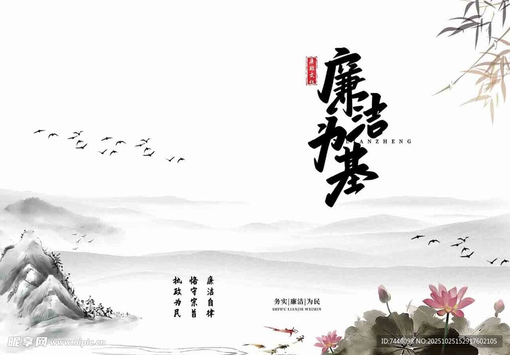 中国风山水荷花竹子廉洁廉政文化