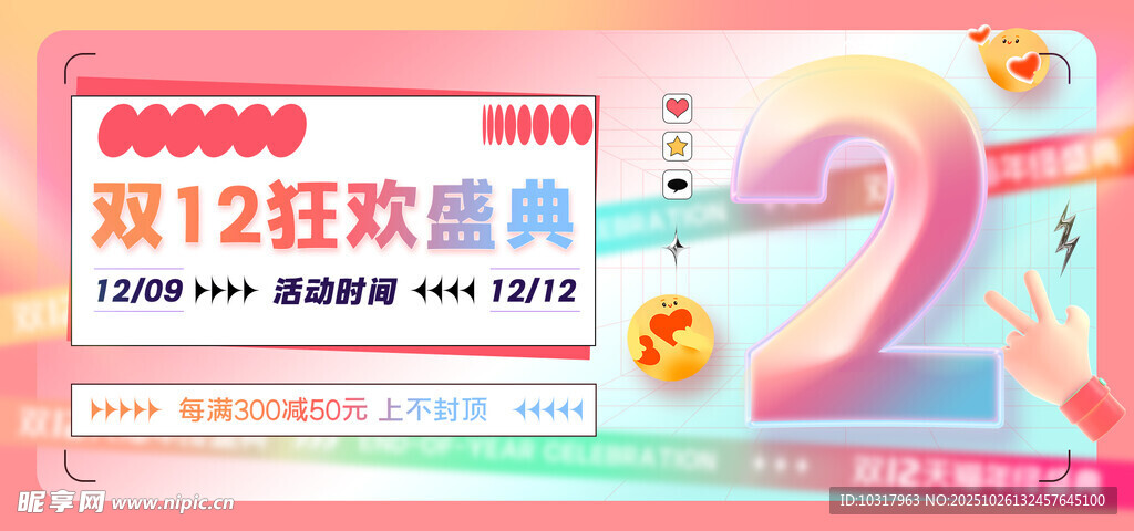 双12狂欢盛典宣传海报