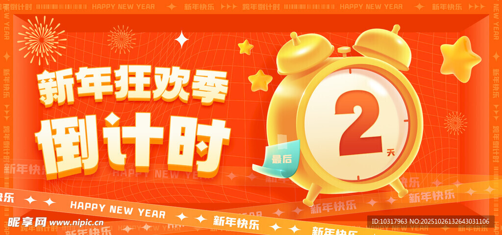 新年狂欢倒计时场景