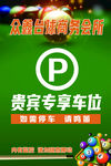 贵宾专享停车位指示牌
