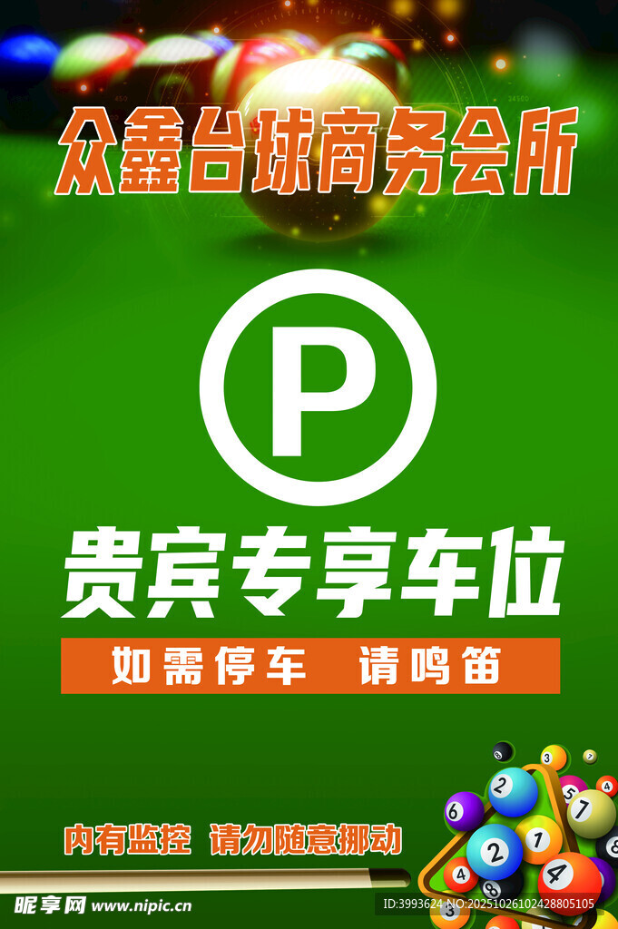 贵宾专享停车位指示牌