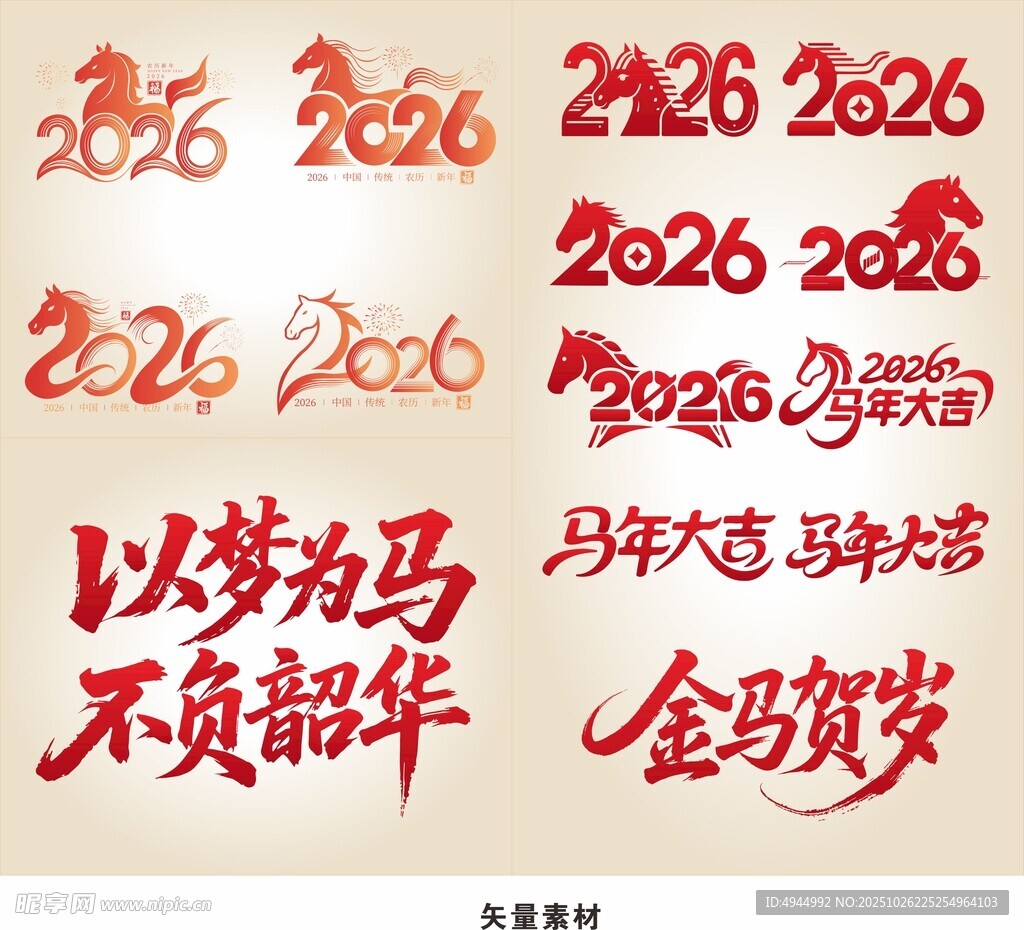 2026马年字体