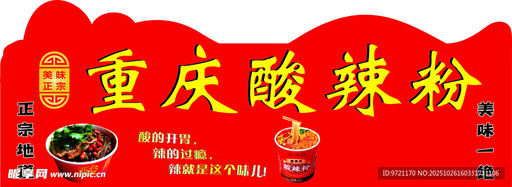 重庆 酸辣粉 宣传  横幅 