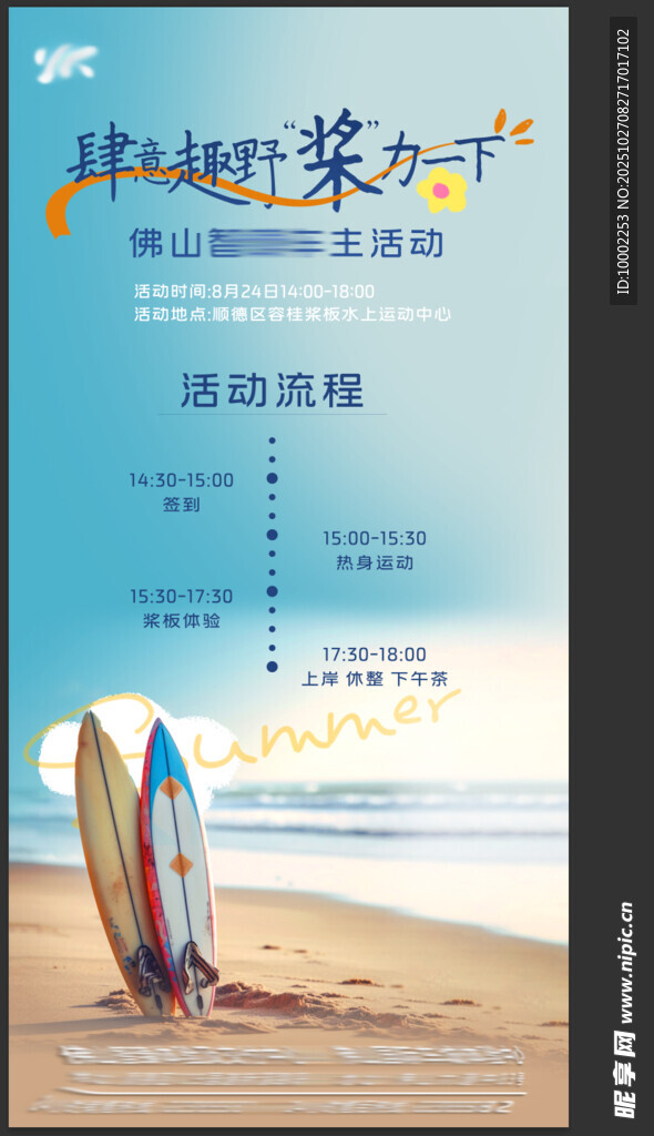 海滩冲浪活动宣传海报
