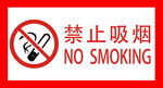 禁止吸烟