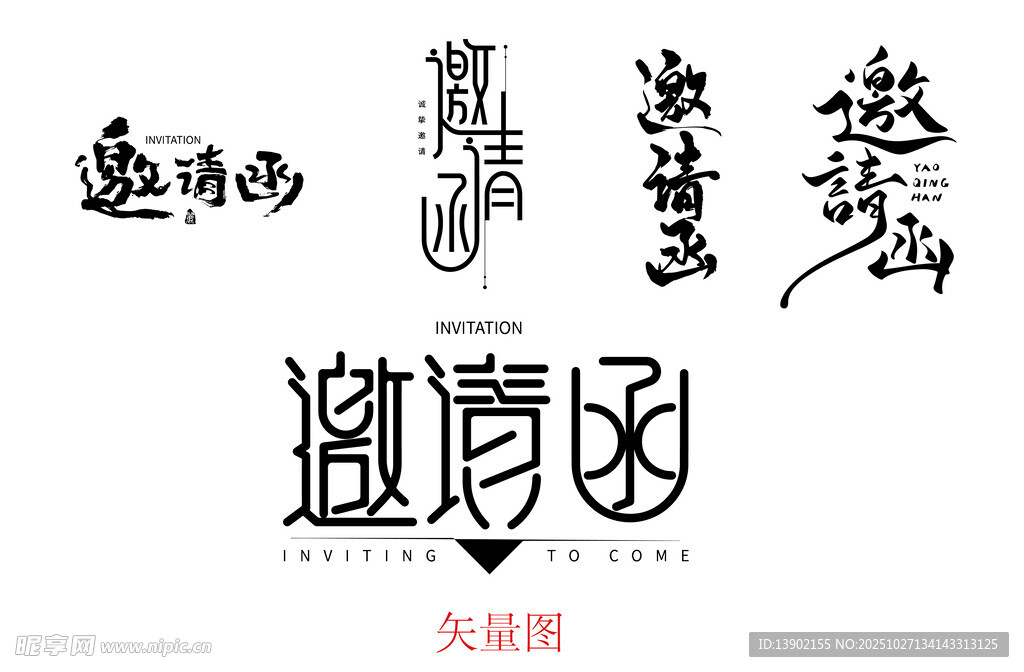 多款邀请函艺术字体展示
