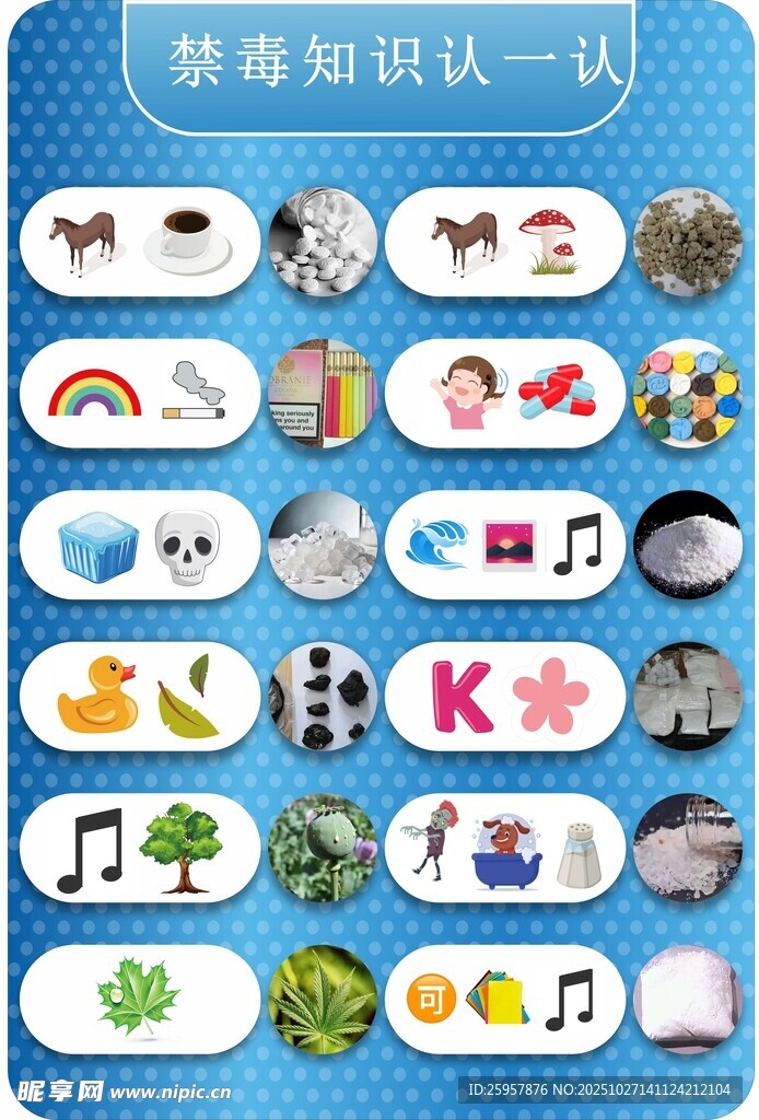 禁毒知识认一认