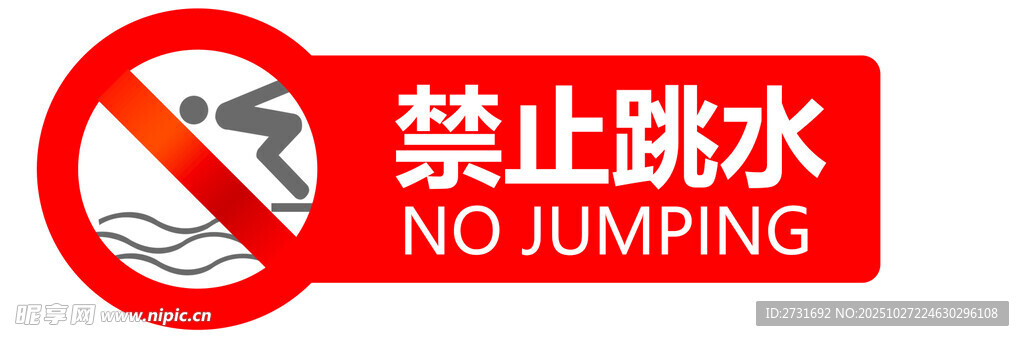 禁止跳水标识牌