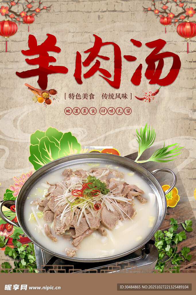 羊肉汤促销海报