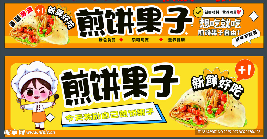 美味煎饼果子宣传海报