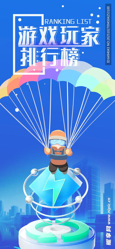 游戏玩家排行榜跳伞极限运动海报