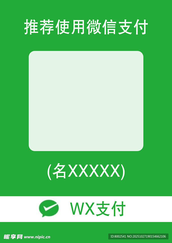 微信支付推荐使用标识牌