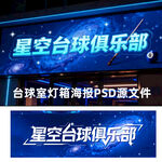 星空台球俱乐部海报设计