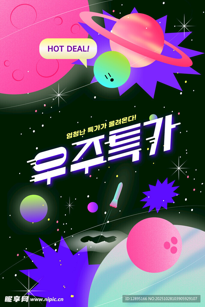 梦幻宇宙韩文插画设计