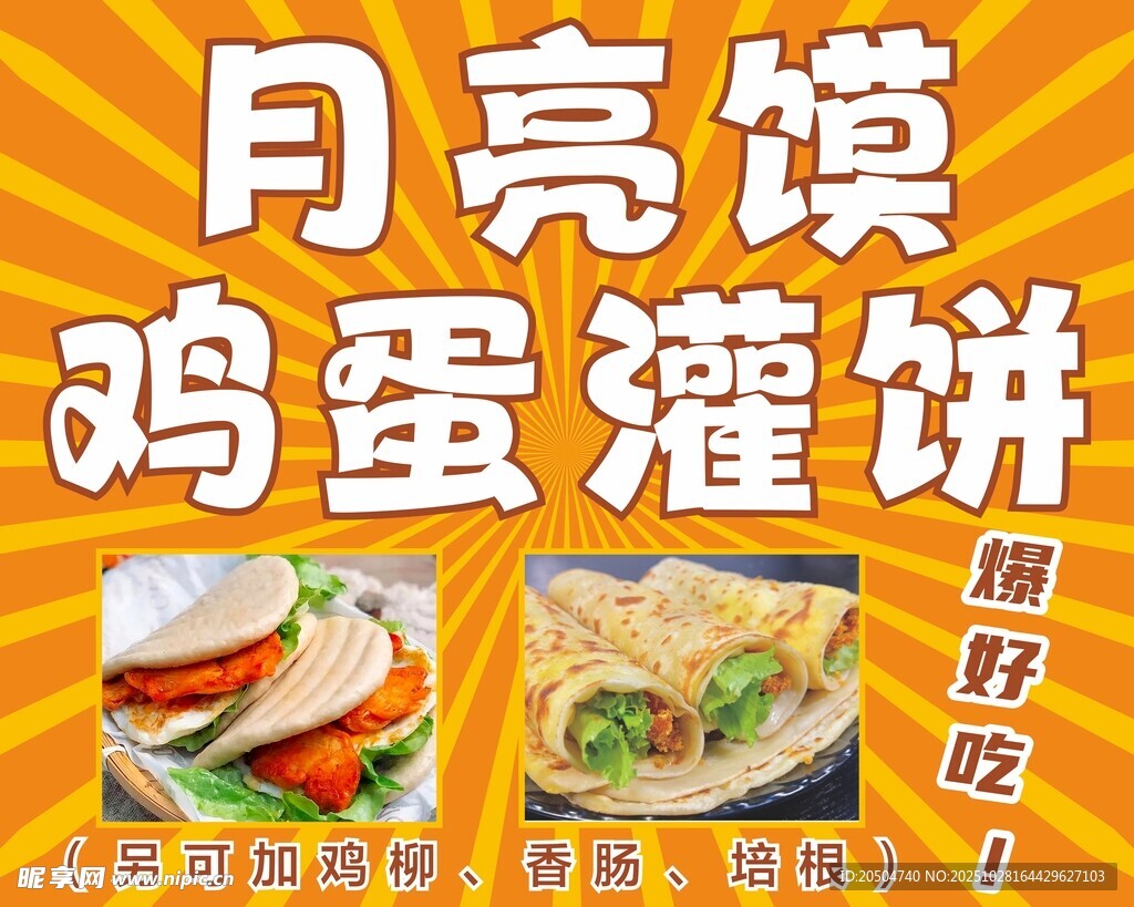 月亮馍鸡蛋灌饼