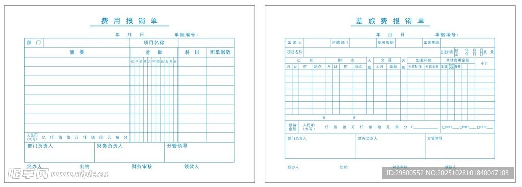 差旅费报销单