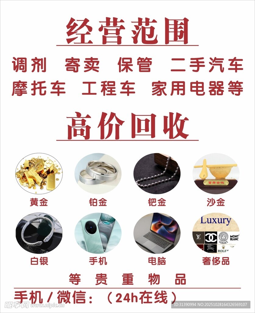 高价回收各类物品服务信息