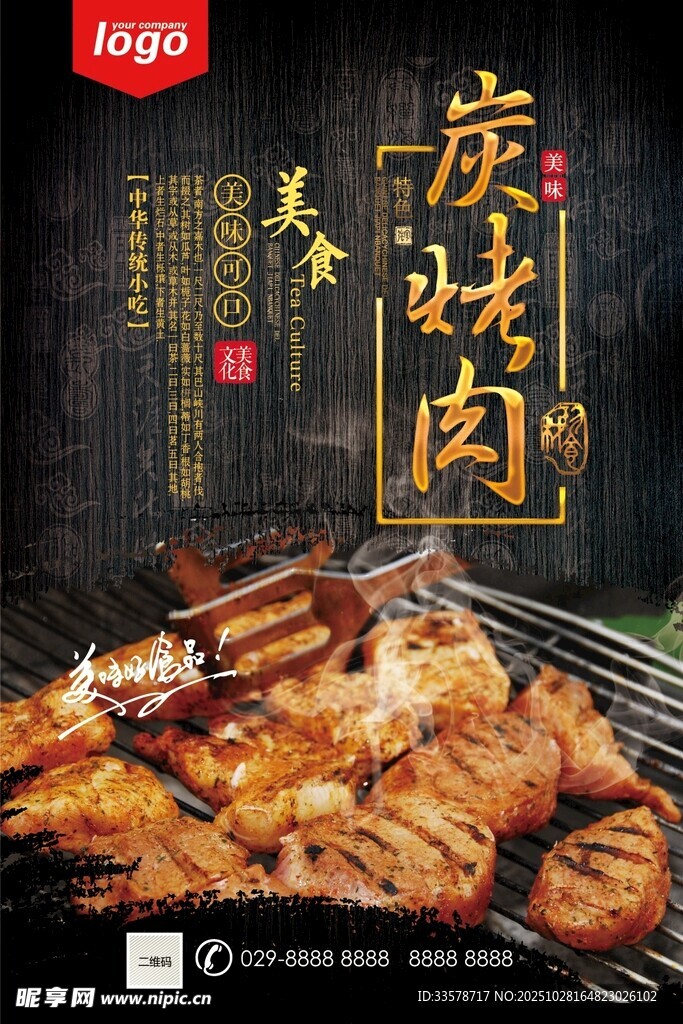 美味烧烤  诱人串串飘香