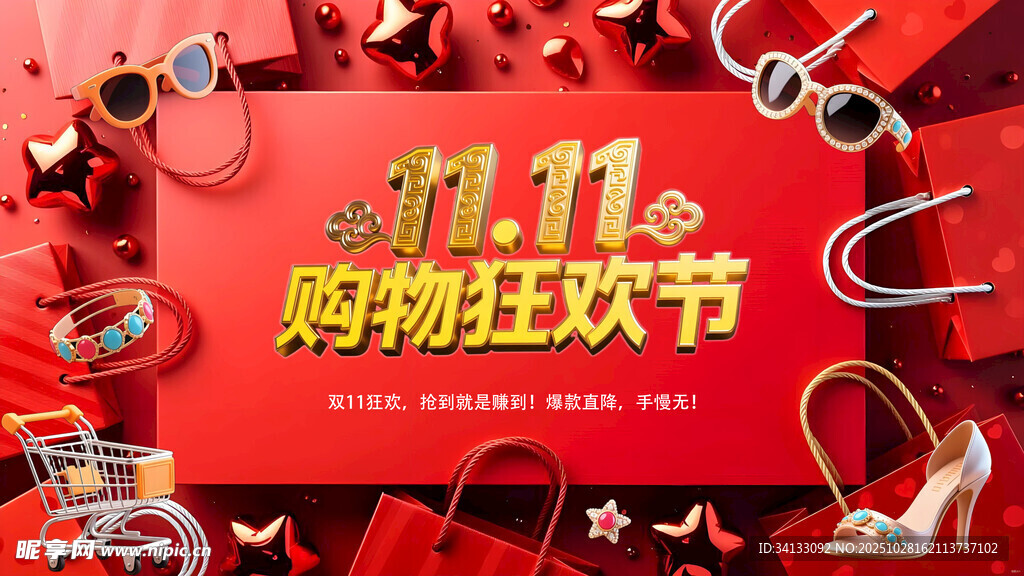 双十一购物狂欢节背景