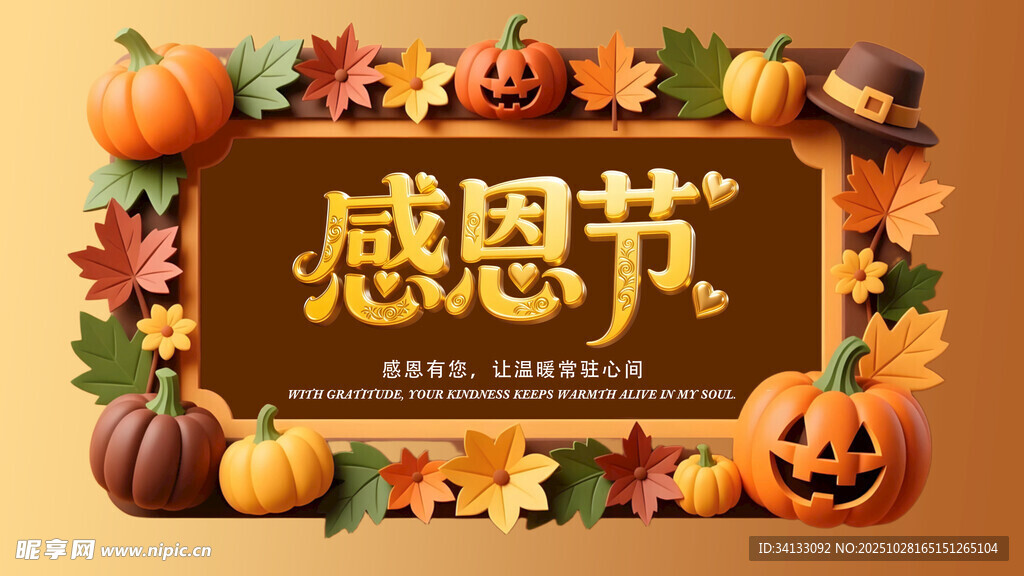 感恩节主题装饰展板背景