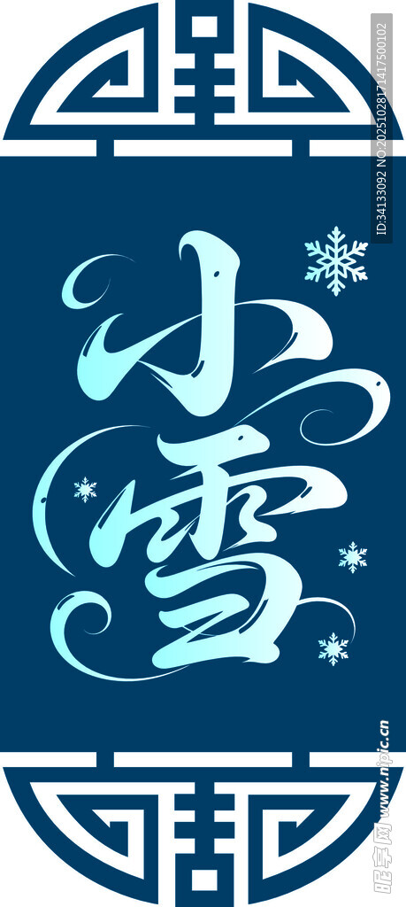 小雪节气艺术字体图案