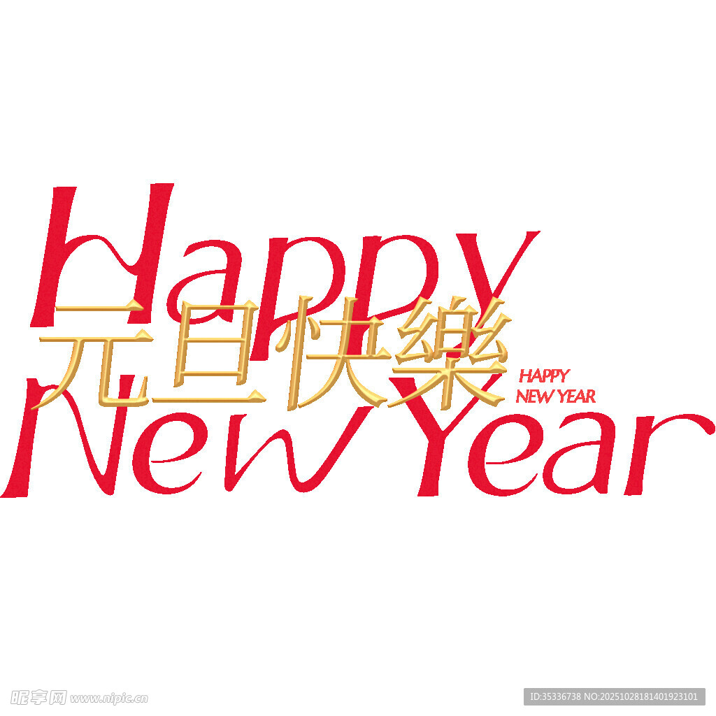 元旦快乐艺术字