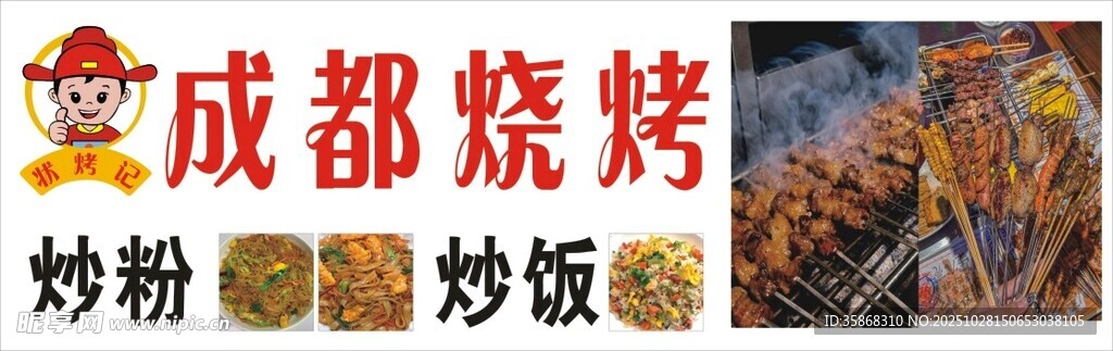 成都烧烤与特色粉面