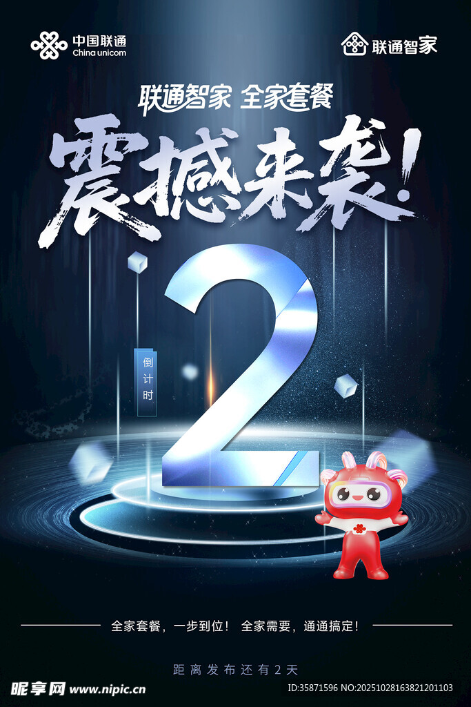 中国联通倒计时海报