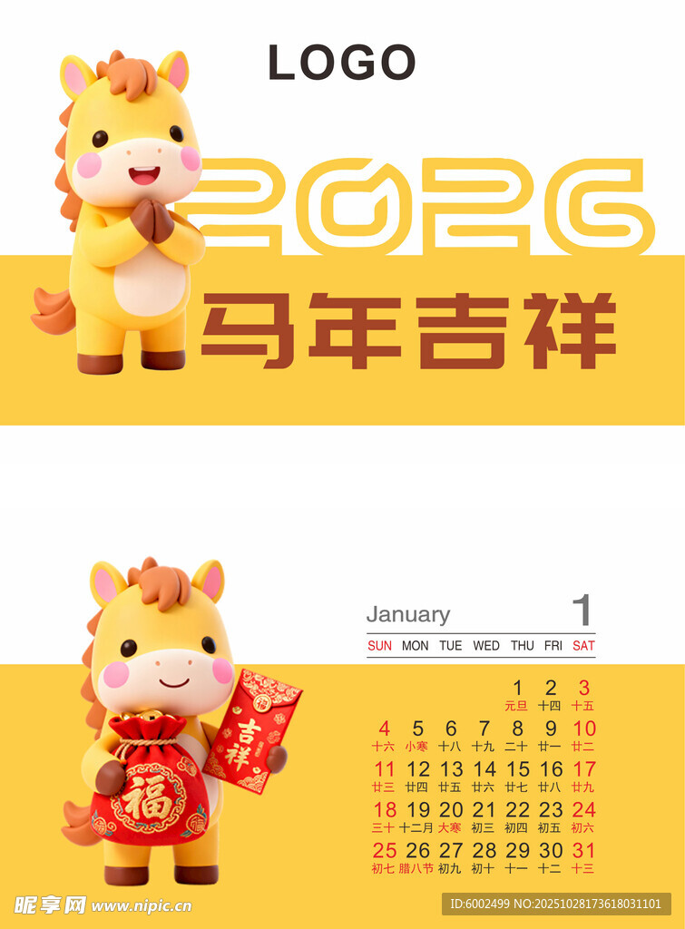 2026马年台历