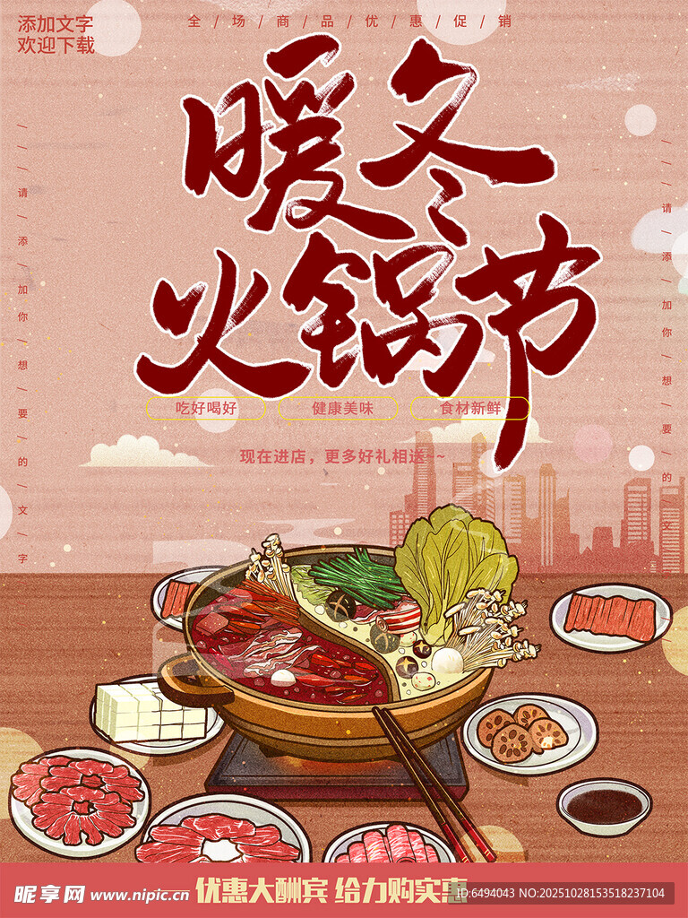 暖冬火锅节美食盛宴餐饮海报